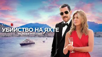 Задник к фильму "Убийство на яхте" #83443