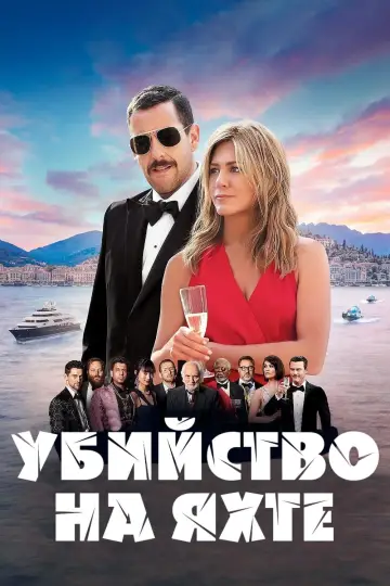 Постер к фильму "Убийство на яхте" #83449