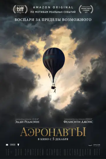 Постер к фильму "Аэронавты" #378345