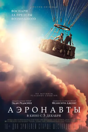 Постер к фильму "Аэронавты" #378346