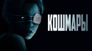 Задник к фильму "Кошмары" #386597