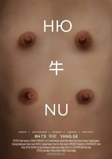 Постер к фильму "Ню" #470054