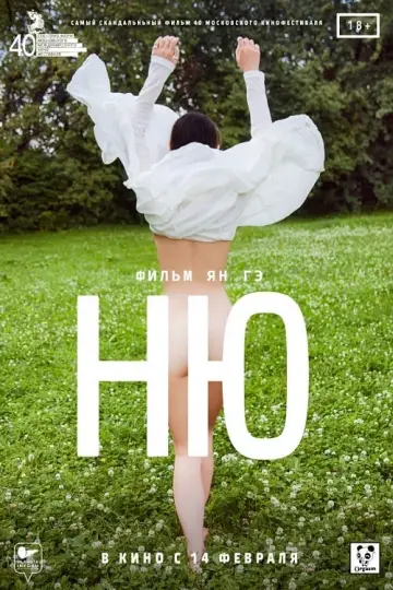 Постер к фильму "Ню" #470055