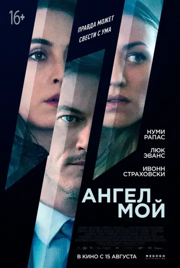 Постер к фильму "Ангел мой" #141020