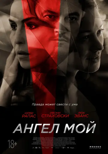 Постер к фильму "Ангел мой" #141021