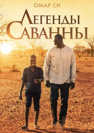Постер к фильму "Легенды саванны" #439466