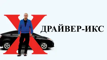 Задник к фильму "Драйвер-Икс" #709713