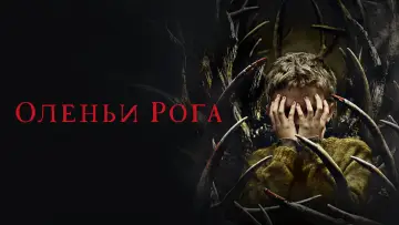 Задник к фильму "Оленьи рога" #93753