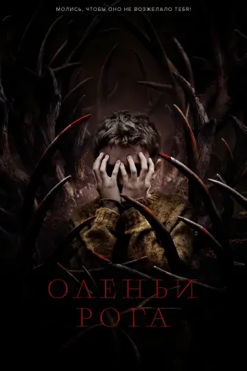 Постер к фильму "Оленьи рога" #93756