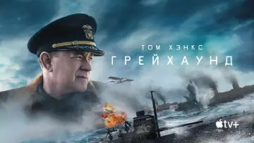 Задник к фильму "Грейхаунд" #640986