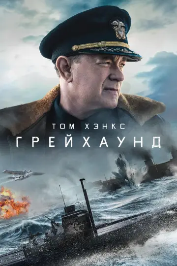 Постер к фильму "Грейхаунд" #641028