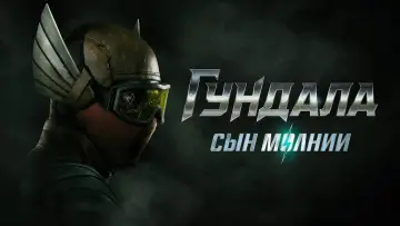 Задник к фильму "Гундала: Сын молнии" #388591
