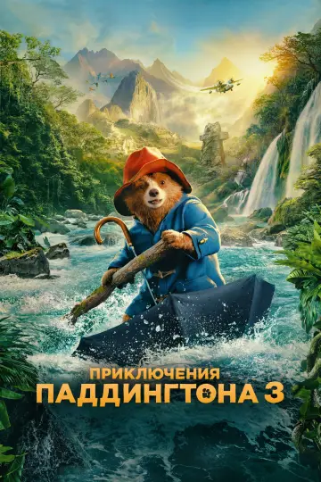 Постер к фильму "Приключения Паддингтона 3" #567664