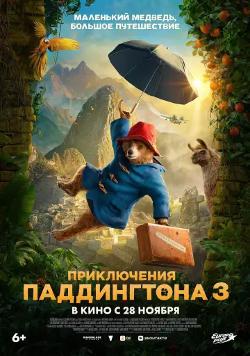 Постер к фильму "Приключения Паддингтона 3" #567760