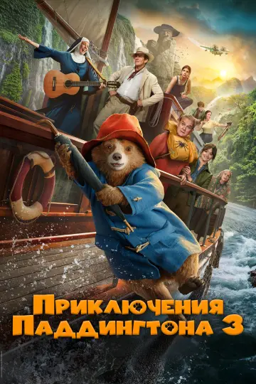 Постер к фильму "Приключения Паддингтона 3" #567782
