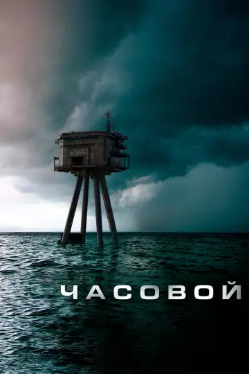 Постер к фильму "Рубеж выживания" #101941