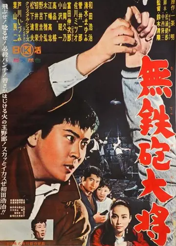 無鉄砲大将 постер