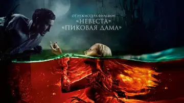 Задник к фильму "Русалка. Озеро мертвых" #153125