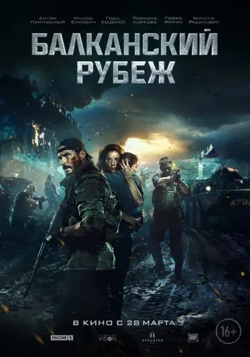 Постер к фильму "Балканский рубеж" #28779