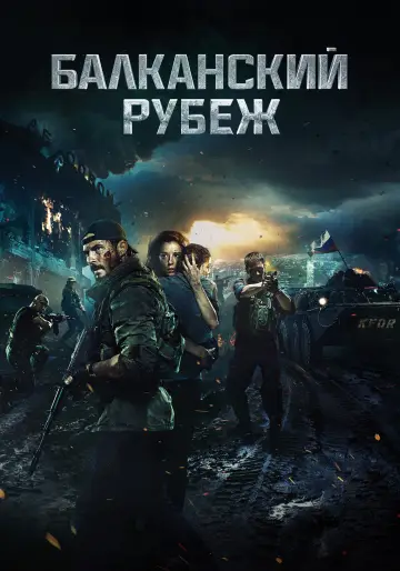 Постер к фильму "Балканский рубеж" #28780