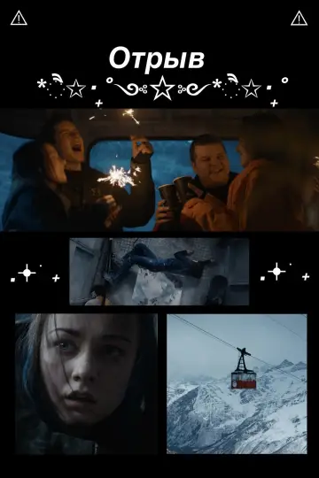 Постер к фильму "Отрыв" #1094231