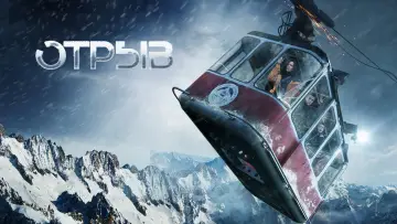 Задник к фильму "Отрыв" #452029