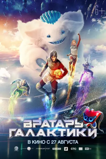Постер к фильму "Вратарь Галактики" #376039
