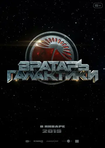 Постер к фильму "Вратарь Галактики" #376040