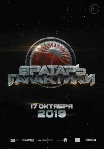 Постер к фильму "Вратарь Галактики" #376041