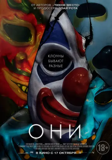 Постер к фильму "Они" #378821