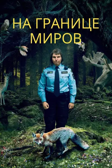 Постер к фильму "На границе миров" #390197