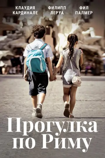 Постер к фильму "Прогулка по Риму" #1169972
