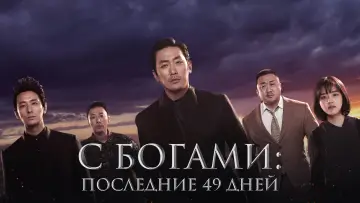 Задник к фильму "С Богами: Последние 49 дней" #376784