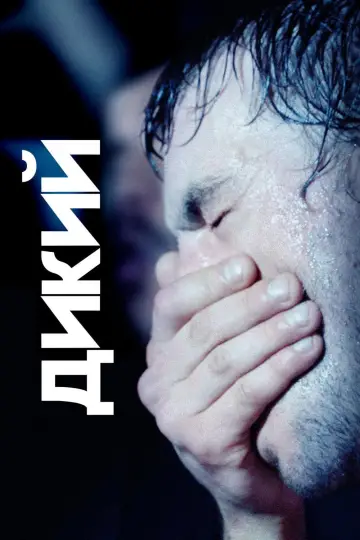 Дикий