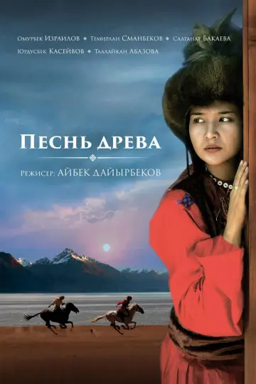 Постер к фильму "Песнь древа" #1173854