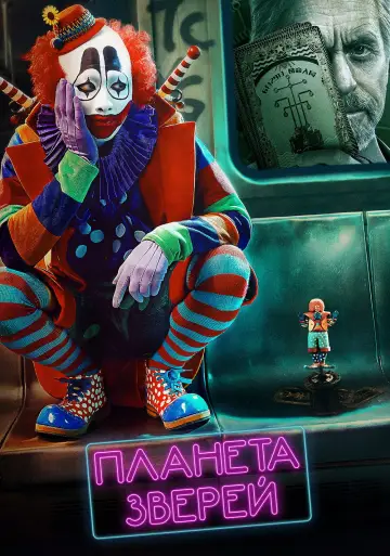 Постер к фильму "Планета зверей" #1012964