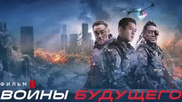 Задник к фильму "Воины будущего" #55375