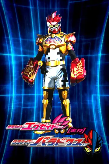 仮面ライダーエグゼイド [裏技] 仮面ライダーパラドクス постер