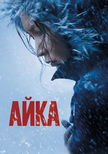 Постер к фильму "Айка" #447163