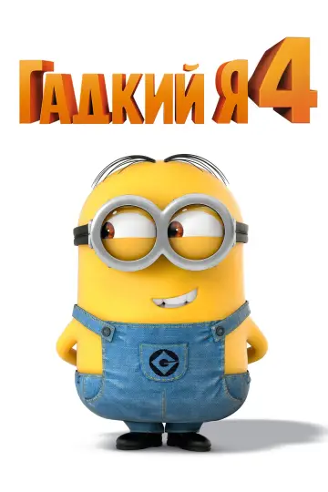 Постер к фильму "Гадкий я 4" #370001