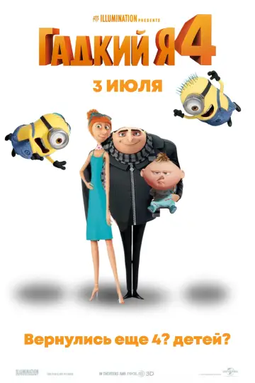Постер к фильму "Гадкий я 4" #370005