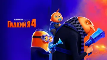 Задник к фильму "Гадкий я 4" #546695