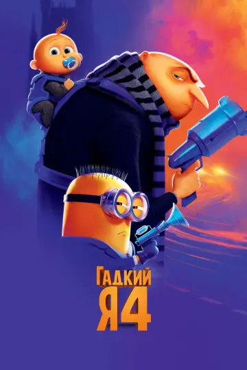 Постер к фильму "Гадкий я 4" #546835