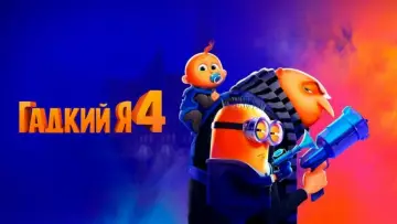 Задник к фильму "Гадкий я 4" #958919