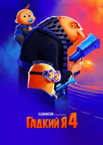 Постер к фильму "Гадкий я 4" #958923