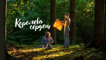 Задник к фильму "Королева сердец" #571703
