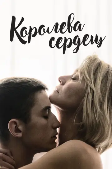 Постер к фильму "Королева сердец" #571733