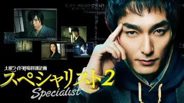 Задник к фильму "スペシャリスト2" #405293