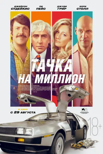 Постер к фильму "Тачка на миллион" #407373