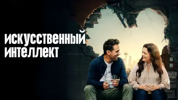 Видео к фильму Искусственный интеллект — Трейлер №1